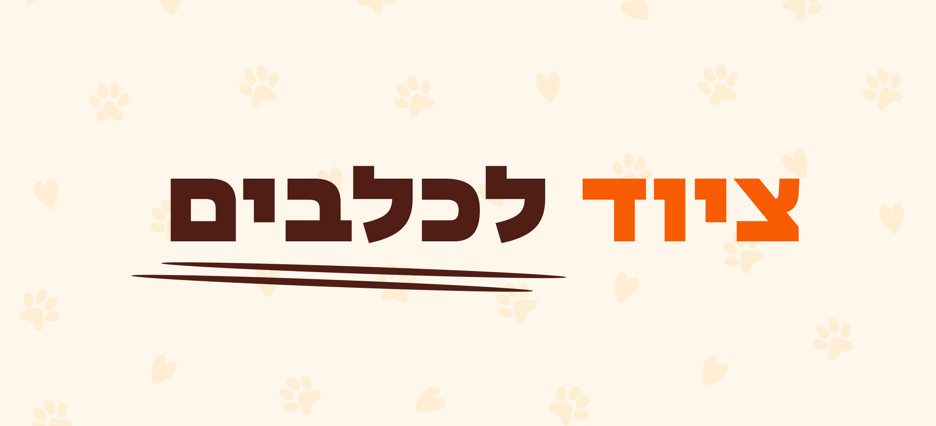 מוצרים לכלבים